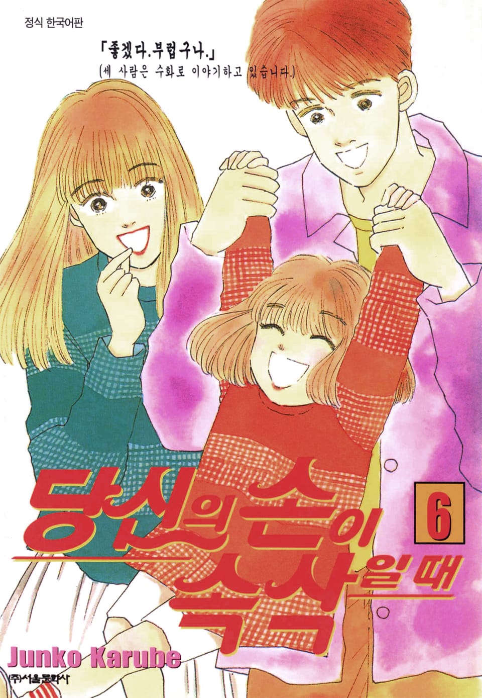 당신의 손이 속삭일 때 6권