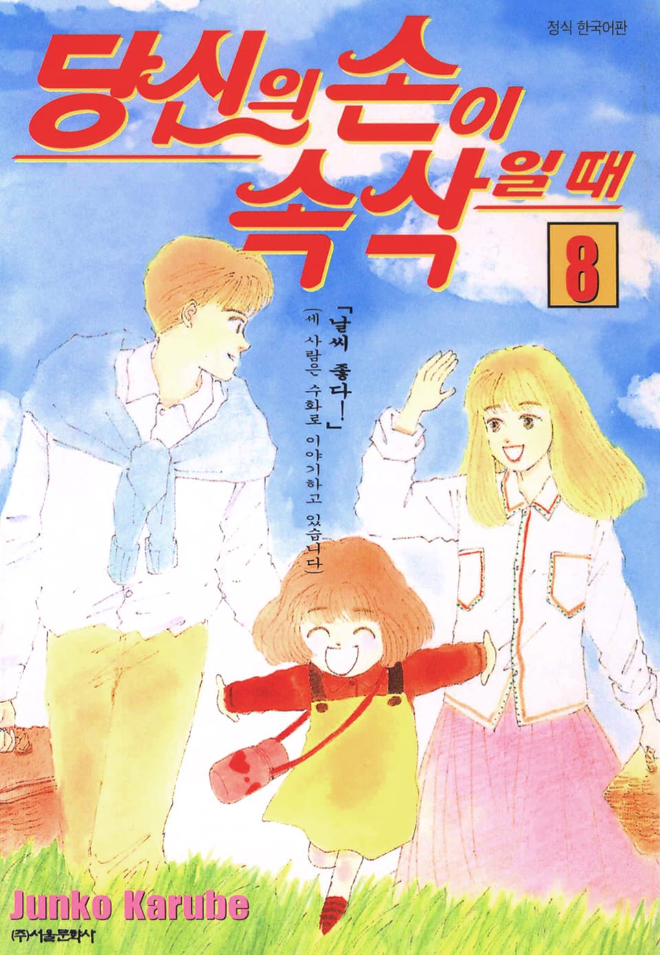 당신의 손이 속삭일 때 8권