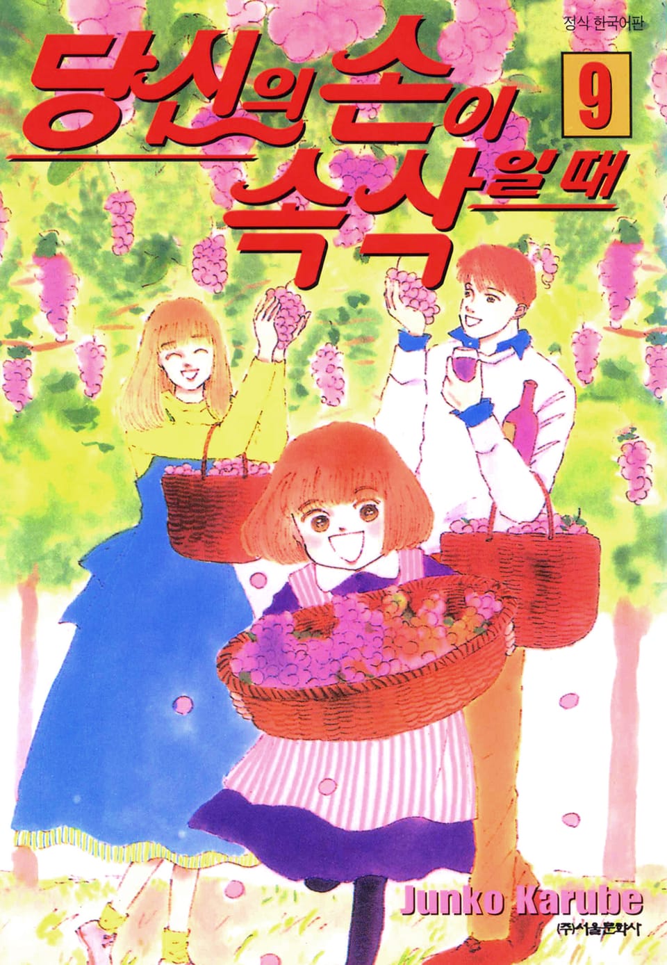 당신의 손이 속삭일 때 9권