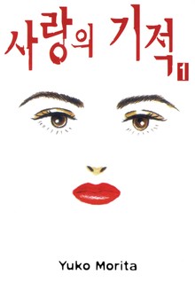 사랑의 기적