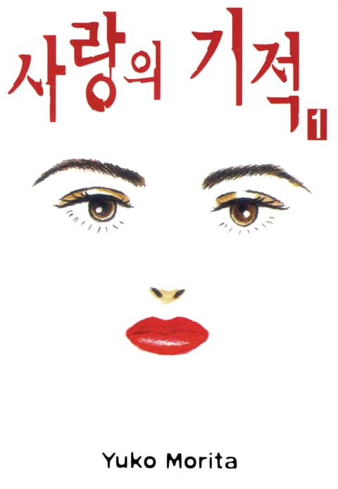 사랑의 기적 표지 이미지