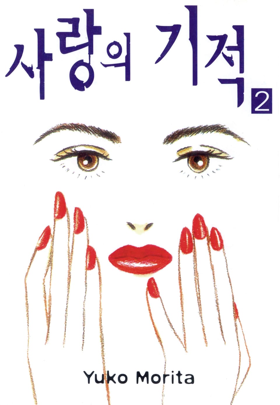 사랑의 기적 2권