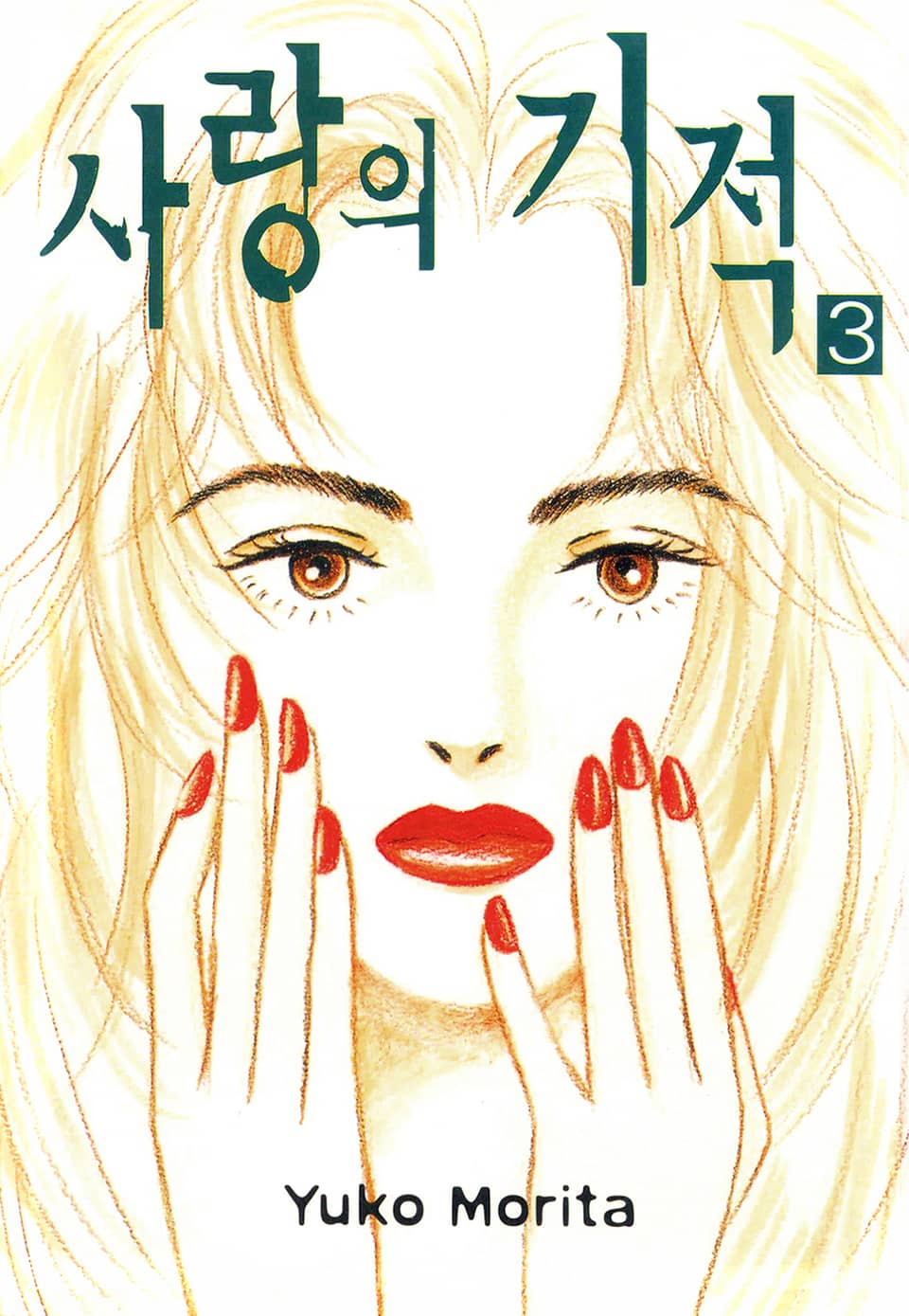 사랑의 기적 3권