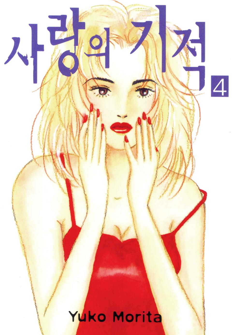 사랑의 기적 4권