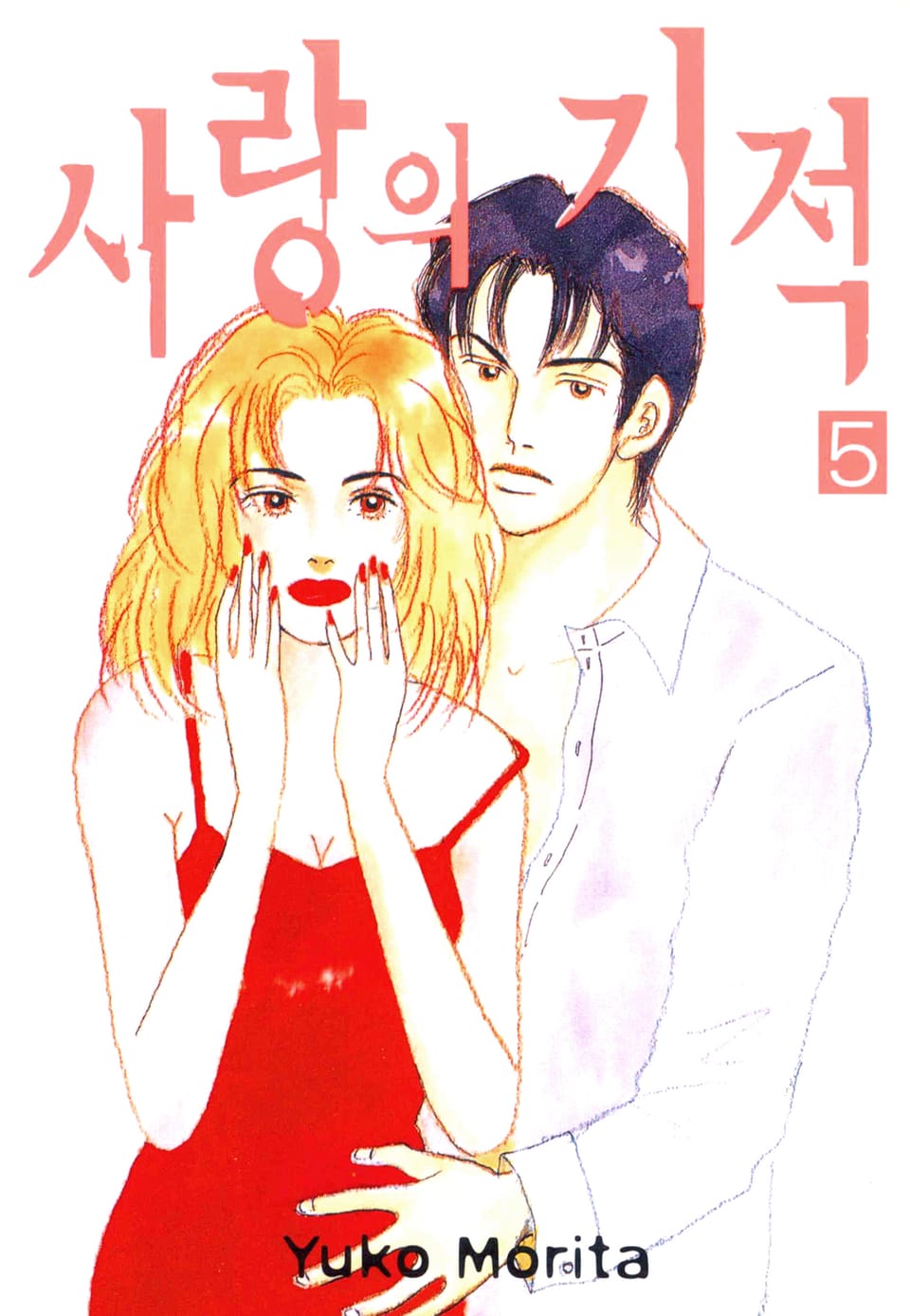 사랑의 기적 5권