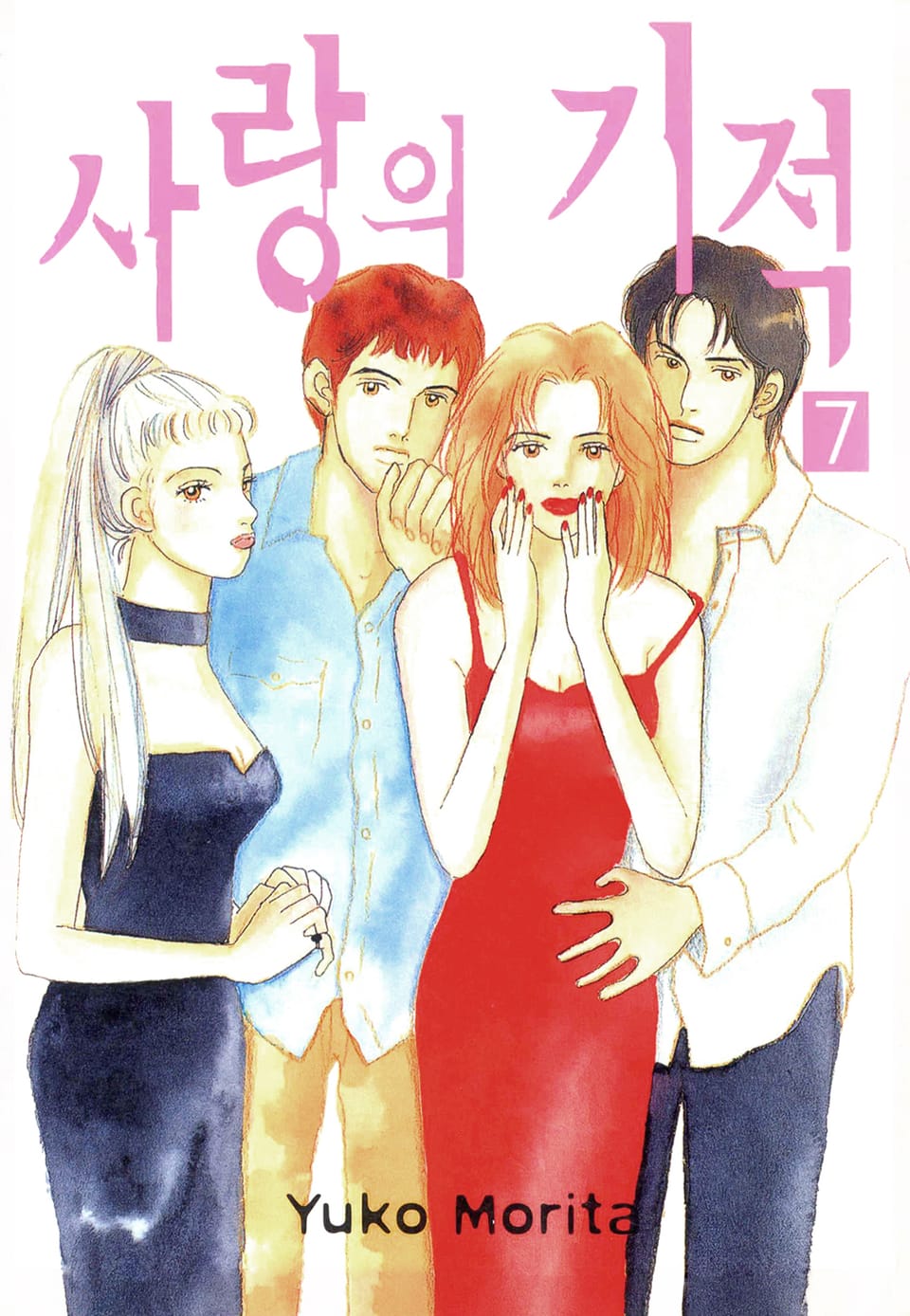 사랑의 기적 7권