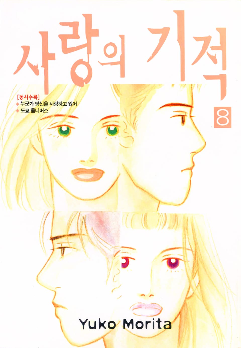 사랑의 기적 8권 (완결)