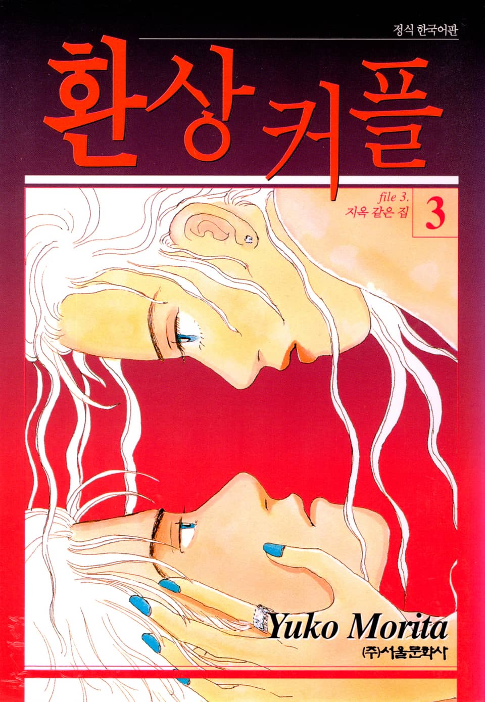 환상커플 3권