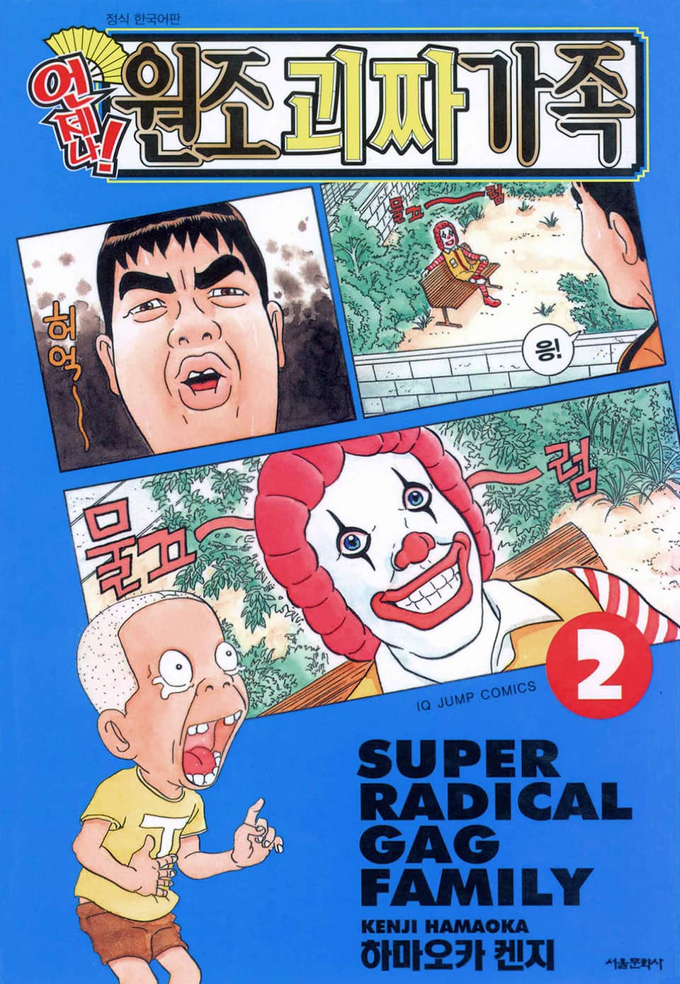 언제나! 원조 괴짜가족 2권