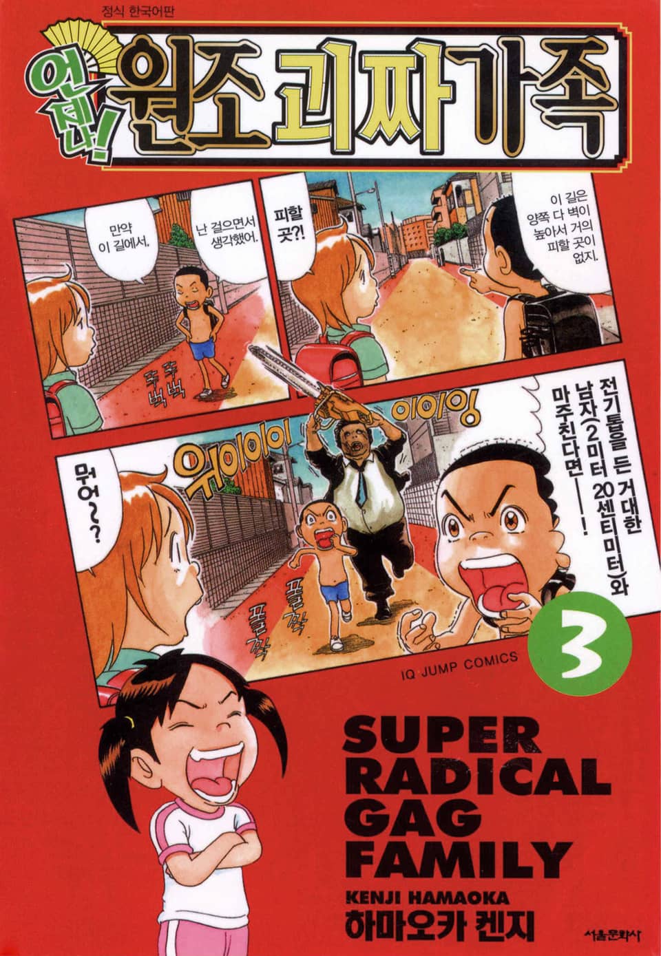 언제나! 원조 괴짜가족 3권