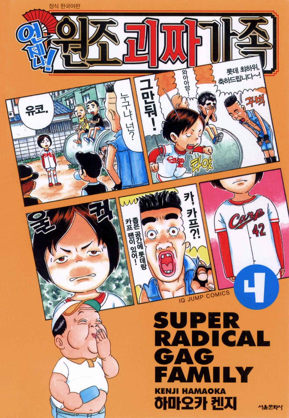 언제나! 원조 괴짜가족 4권
