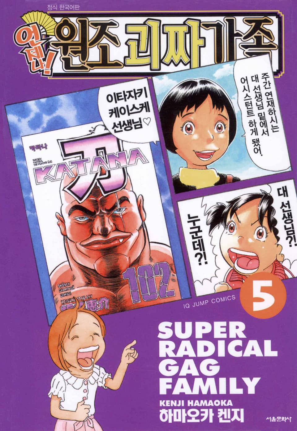 언제나! 원조 괴짜가족 5권