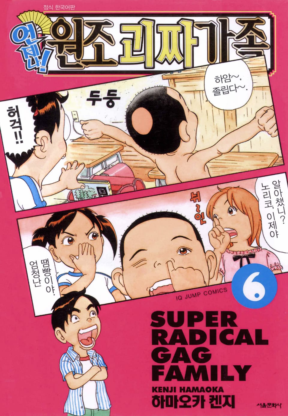 언제나! 원조 괴짜가족 6권