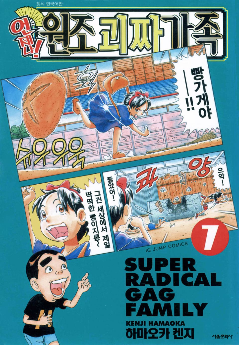 언제나! 원조 괴짜가족 7권