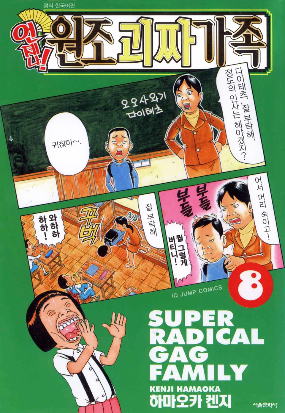 언제나! 원조 괴짜가족 8권