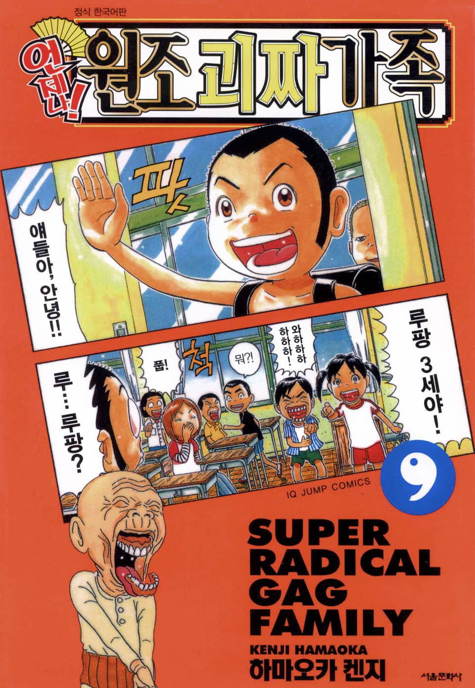 언제나! 원조 괴짜가족 9권