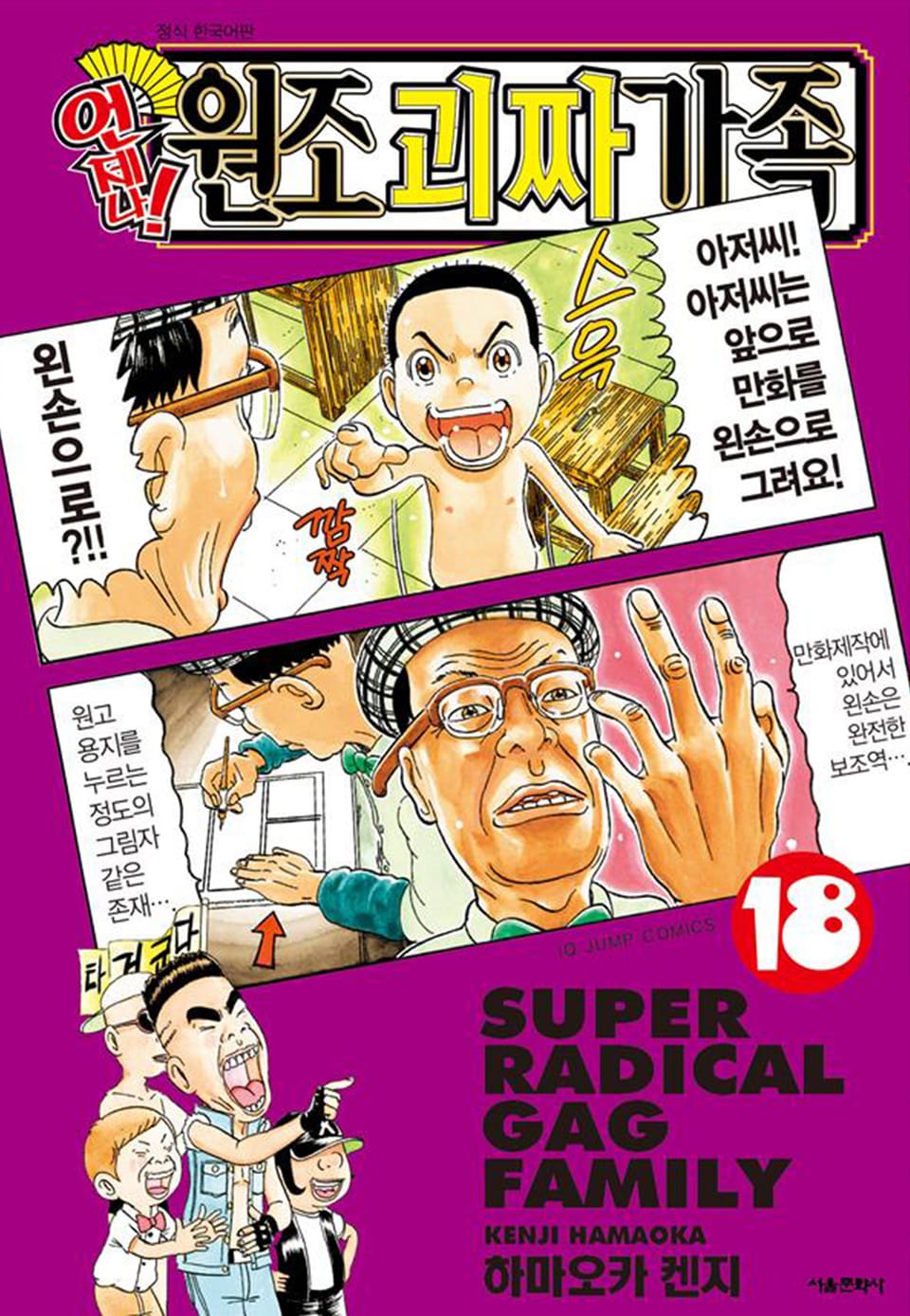 언제나! 원조 괴짜가족 18권