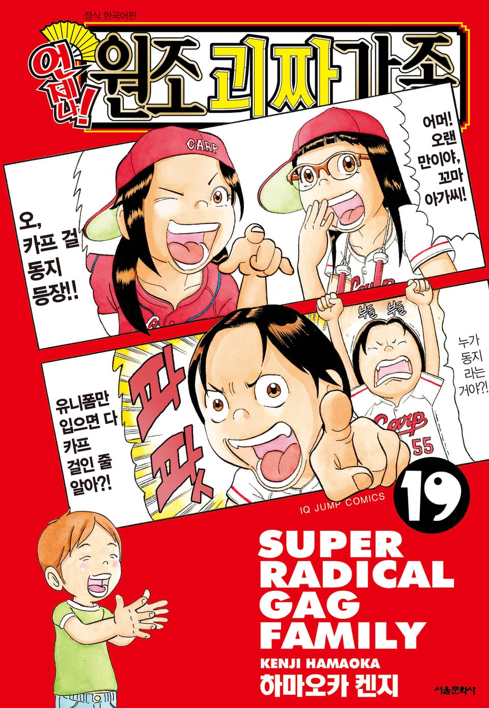 언제나! 원조 괴짜가족 19권