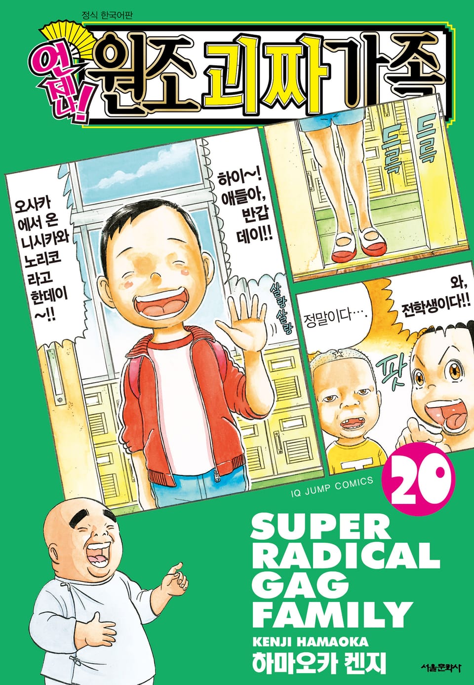 언제나! 원조 괴짜가족 20권