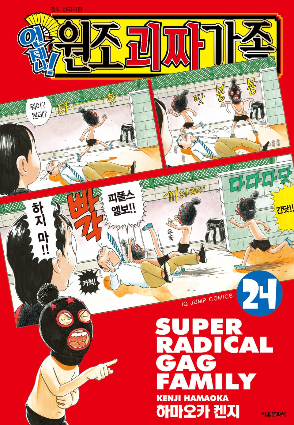 언제나! 원조 괴짜가족 24권 (완결)