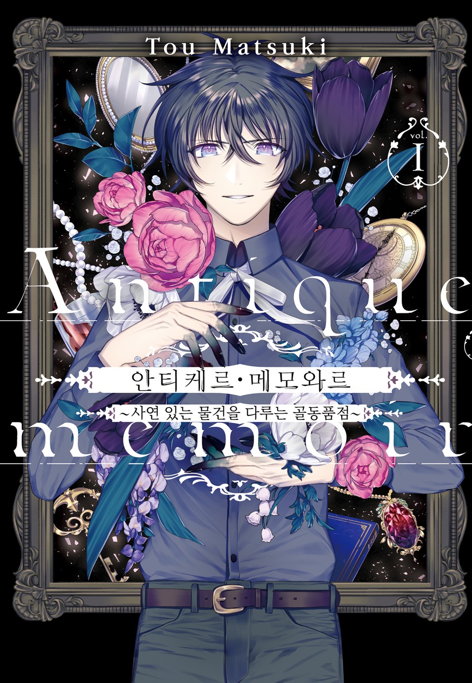안티케르 메모와르 1권