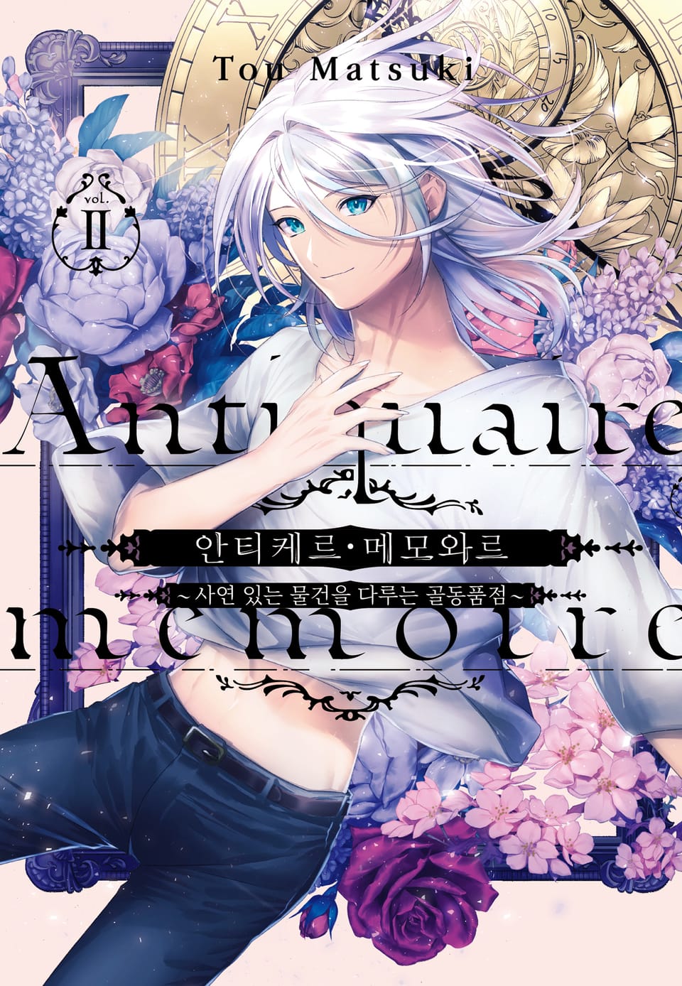 안티케르 메모와르 2권 (완결)