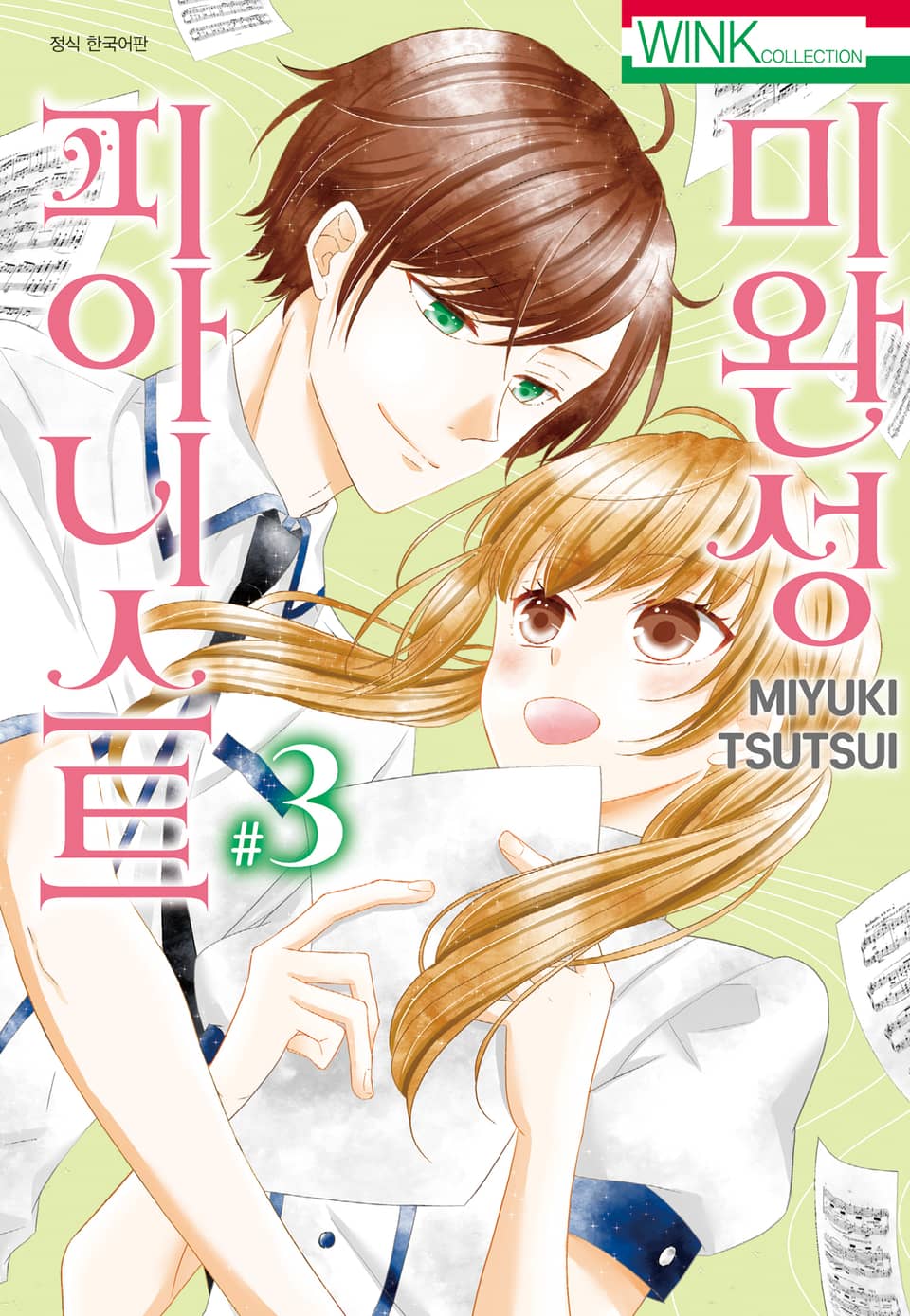 미완성 피아니스트 3권 (완결)