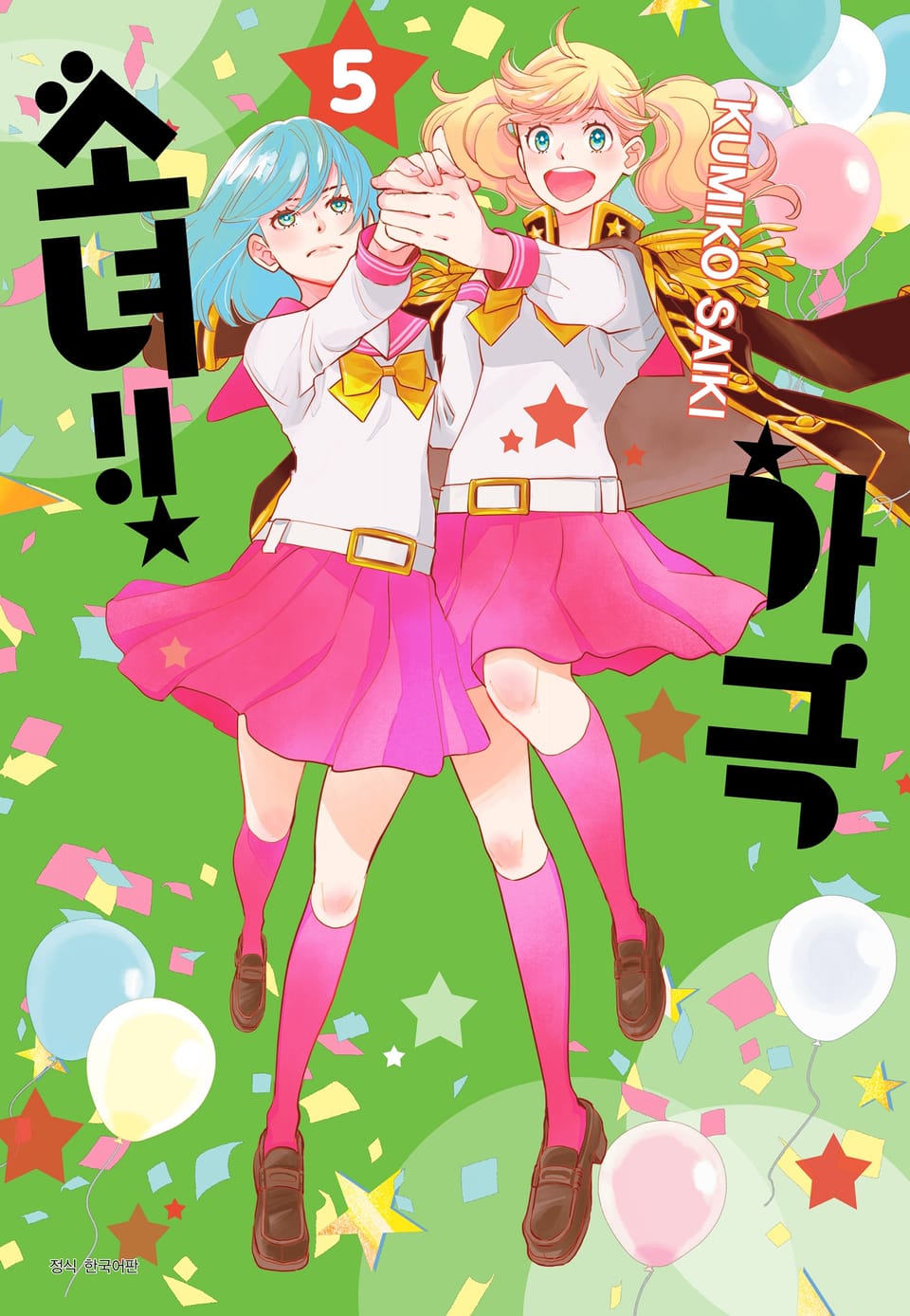 가극 소녀!! 5권