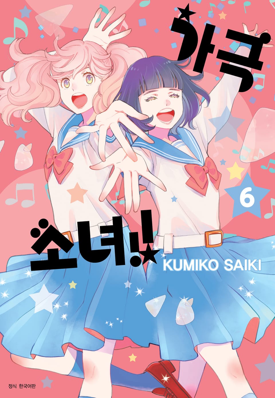 가극 소녀!! 6권