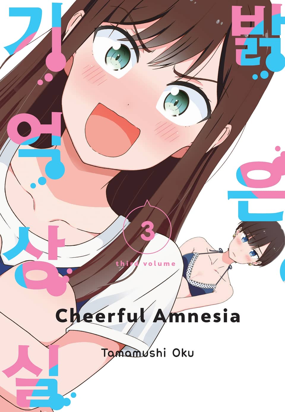 밝은 기억상실 3권