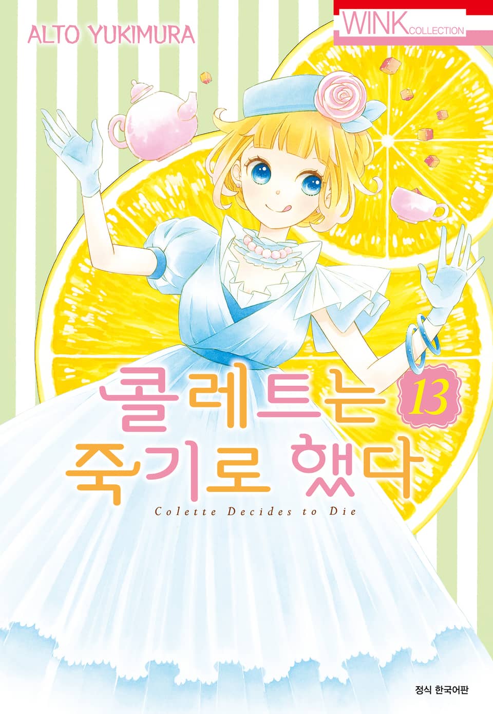 콜레트는 죽기로 했다 13권