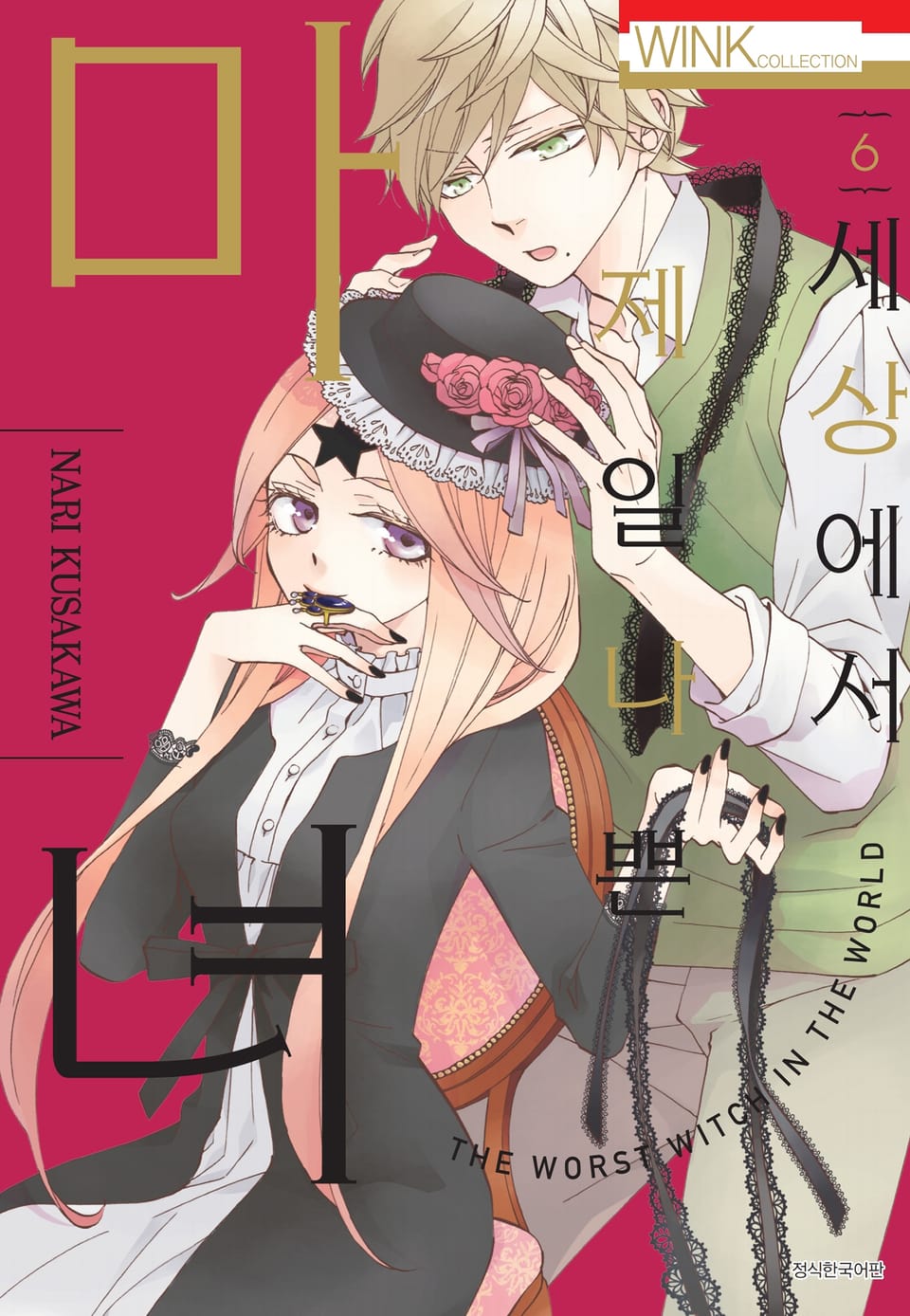 세상에서 제일 나쁜 마녀 6권