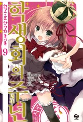 헤키요 고교 학생회 묵시록 표지 이미지