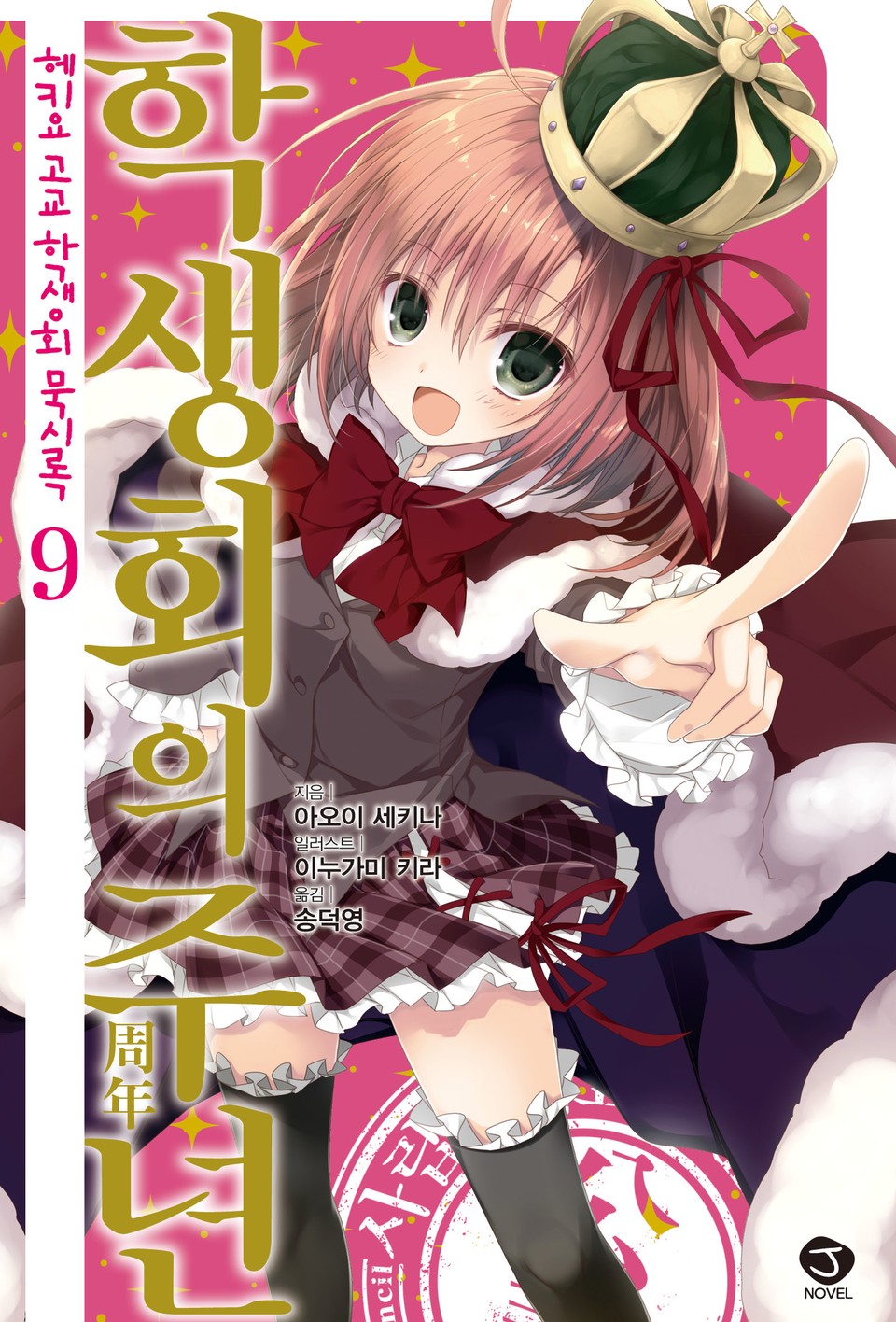 헤키요 고교 학생회 묵시록 9권