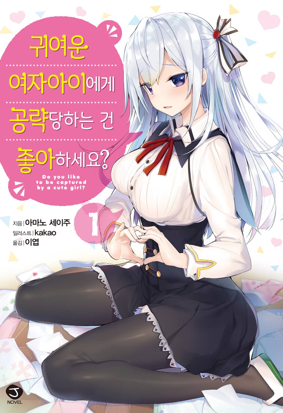 귀여운 여자아이에게 공략당하는 건 좋아하세요? 1권