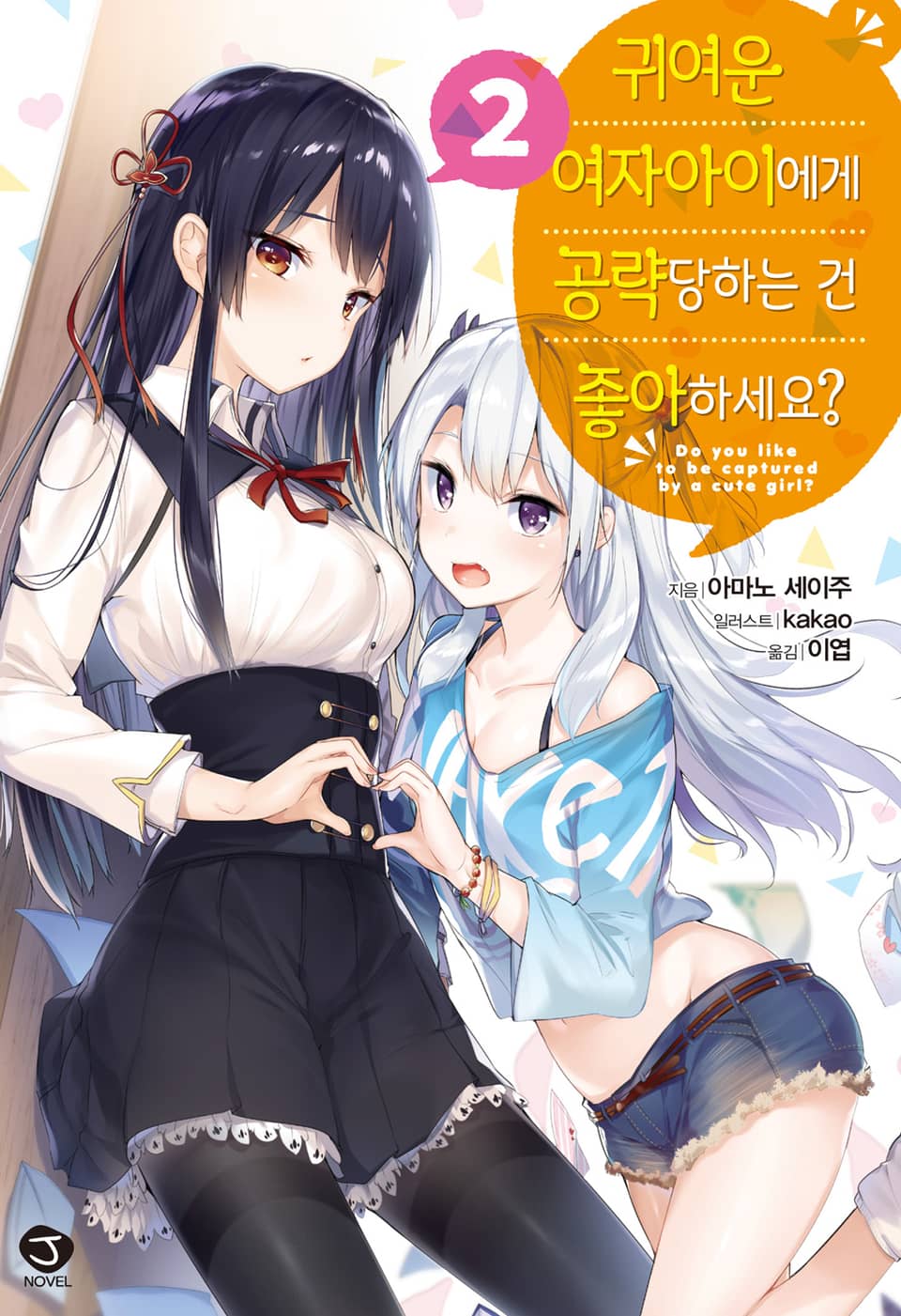 귀여운 여자아이에게 공략당하는 건 좋아하세요? 2권