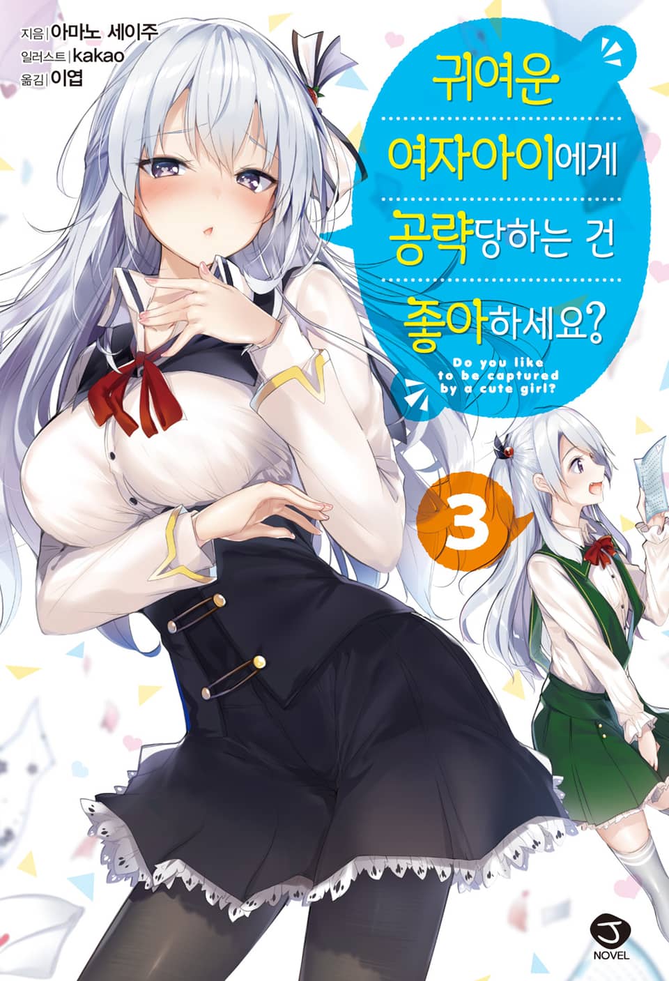 귀여운 여자아이에게 공략당하는 건 좋아하세요? 3권