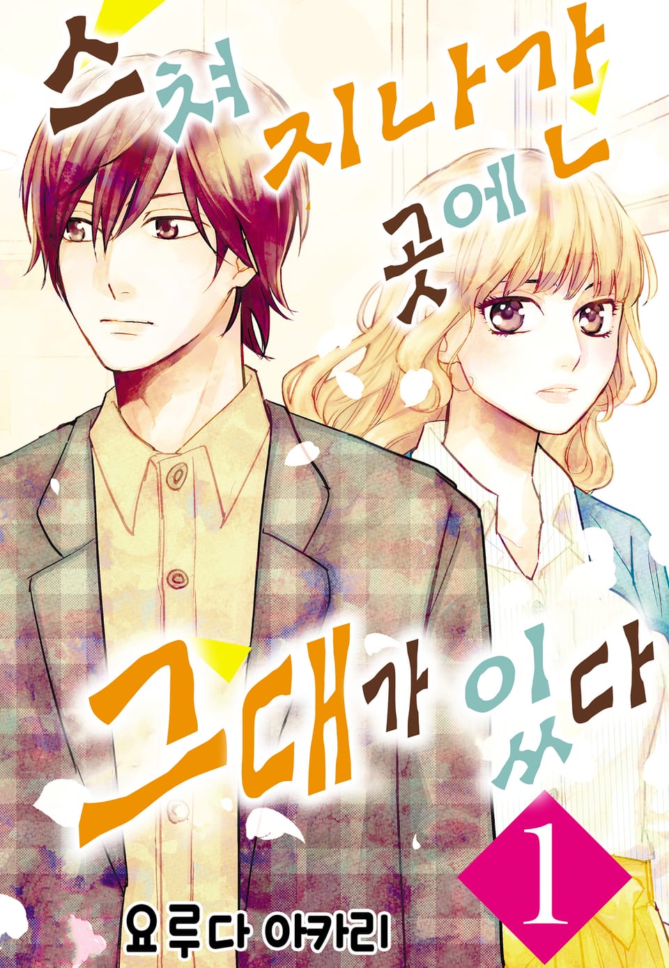 스쳐 지나간 곳에 그대가 있다 1권