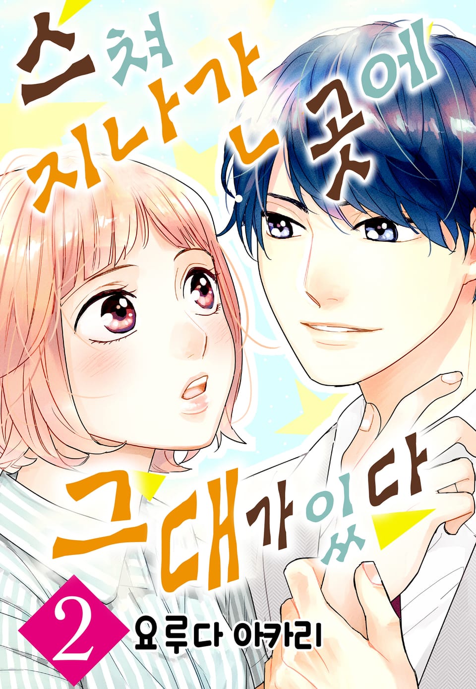 스쳐 지나간 곳에 그대가 있다 2권