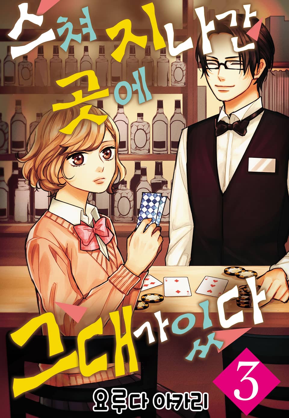 스쳐 지나간 곳에 그대가 있다 3권 (완결)