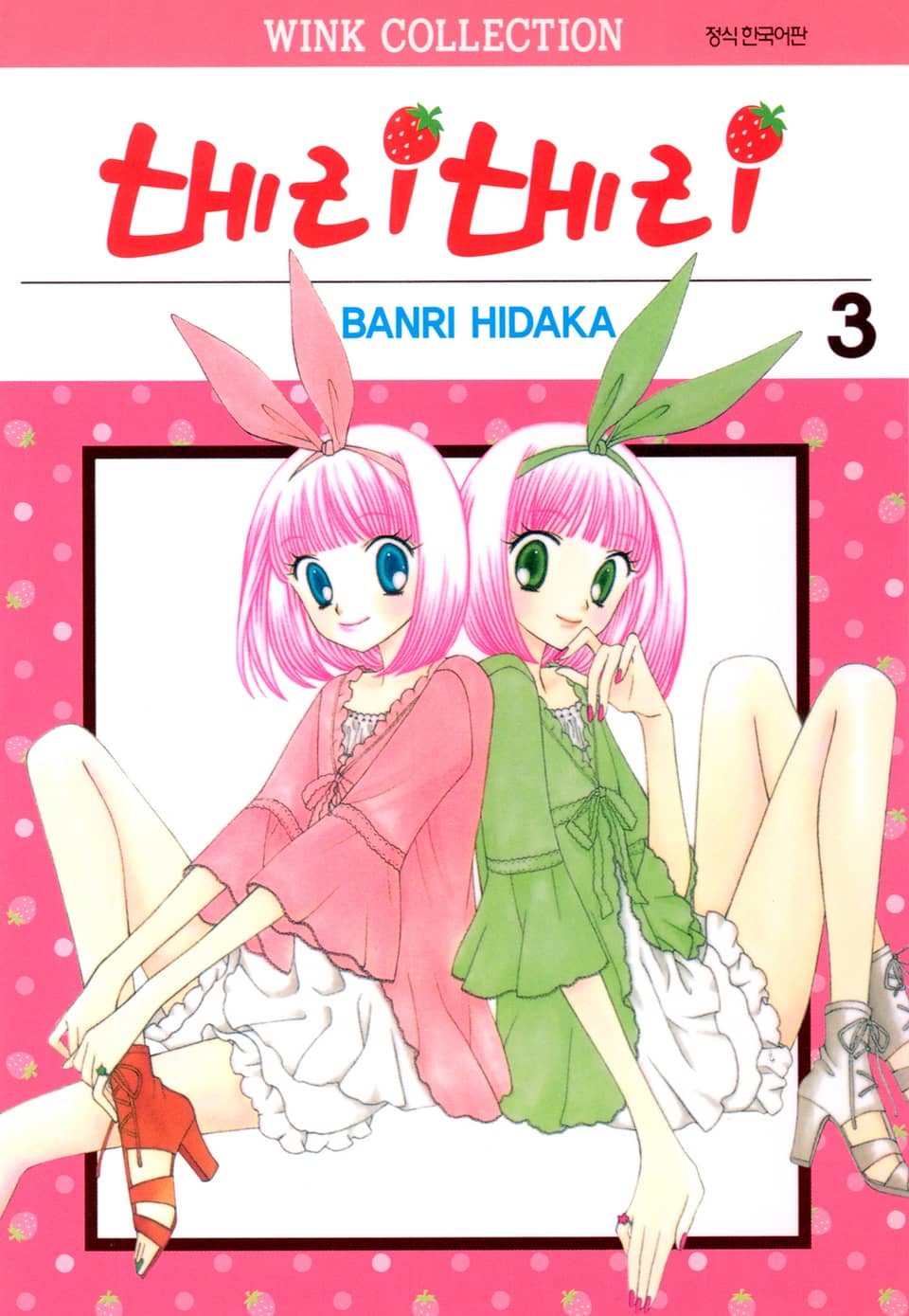 베리베리 3권 (완결)