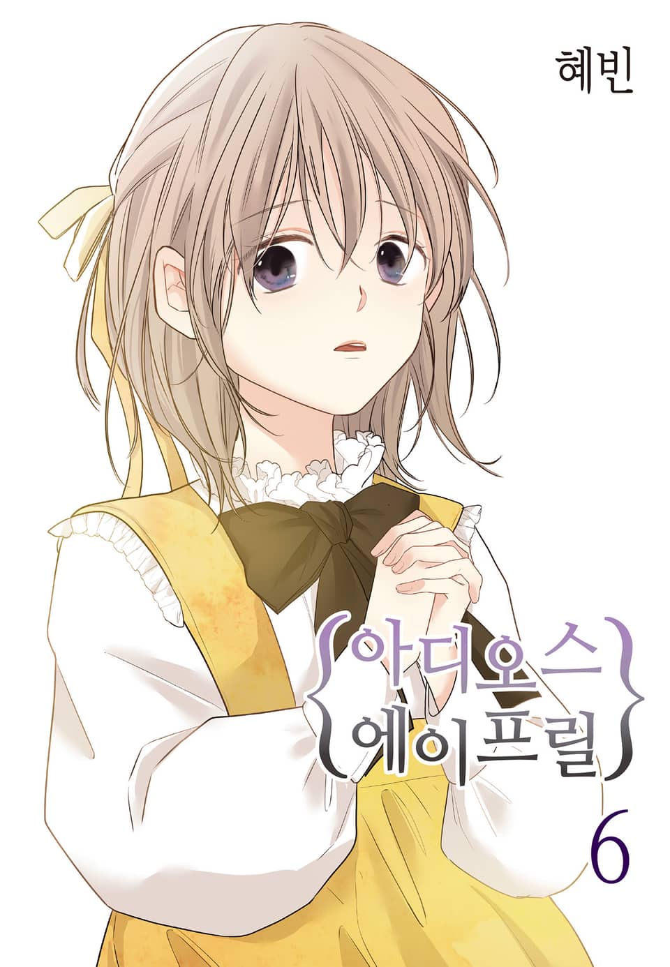 아디오스 에이프릴 6권