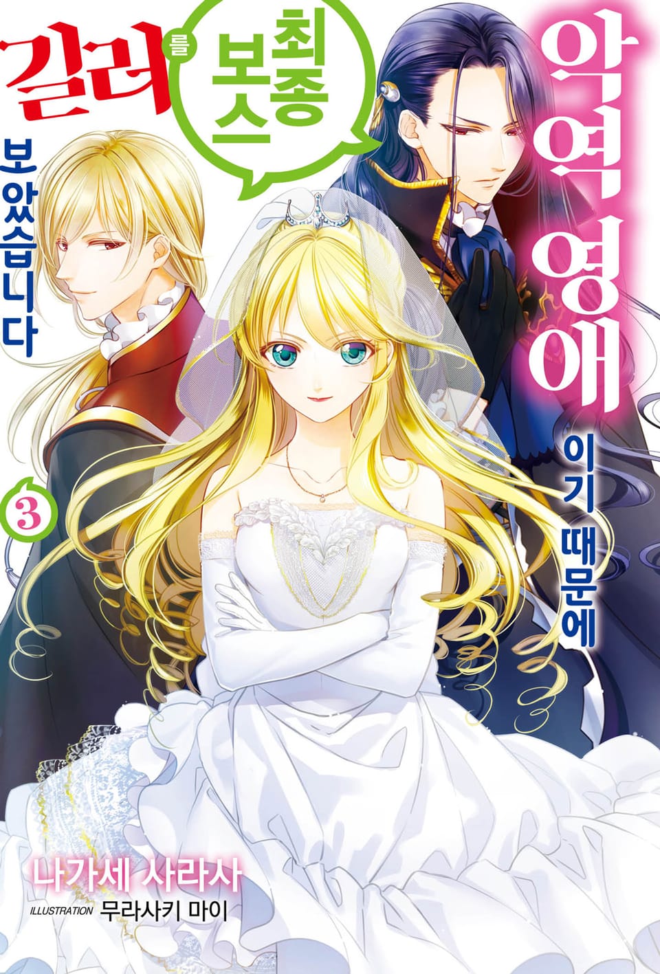 악역 영애이기 때문에 최종 보스를 길러보았습니다 3권