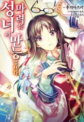 [코믹] 성녀의 마력은 만능입니다 표지 이미지