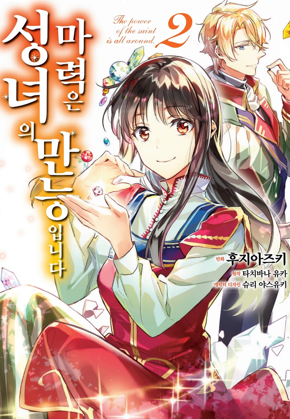 [코믹] 성녀의 마력은 만능입니다 2권