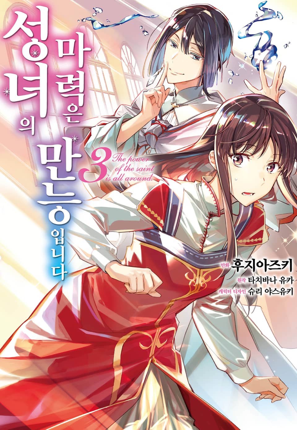 [코믹] 성녀의 마력은 만능입니다 3권