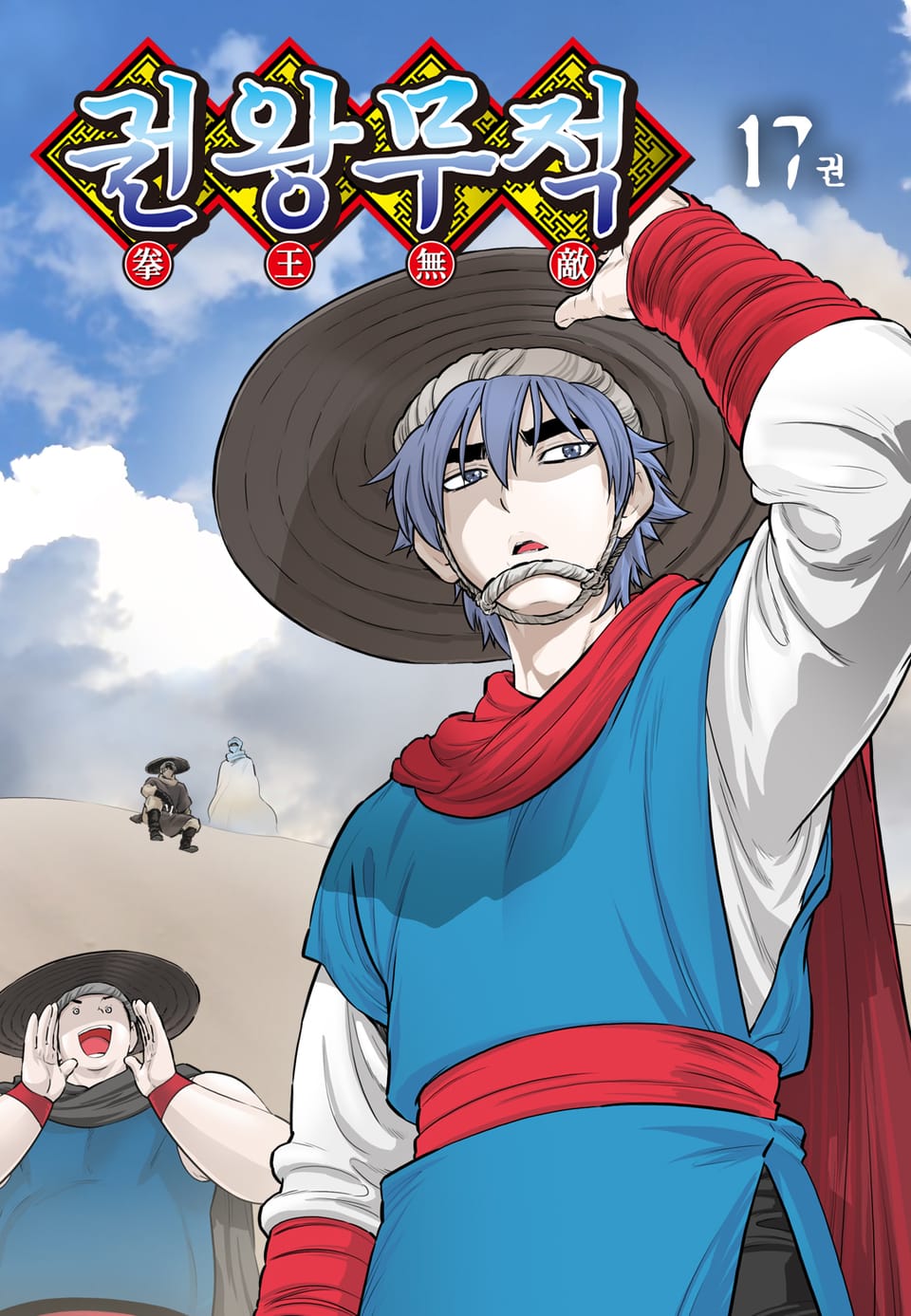 권왕무적 17권