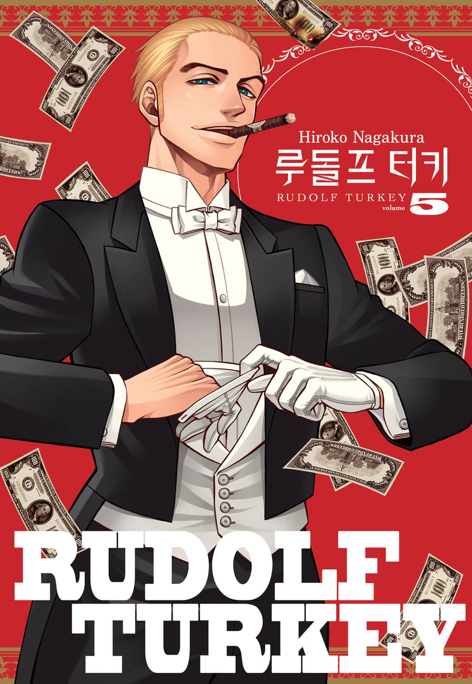 루돌프 터키 5권