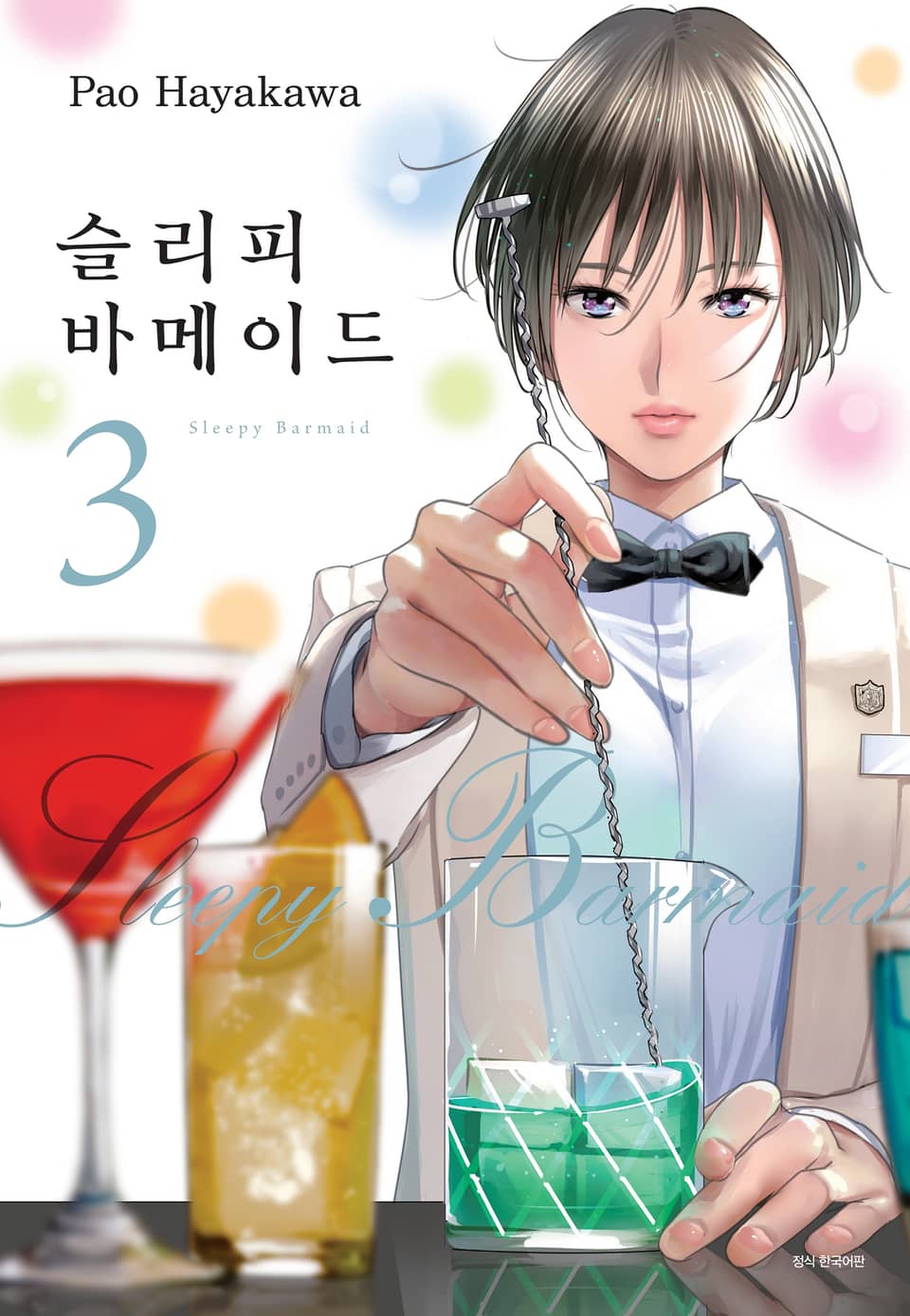 슬리피 바메이드 3권