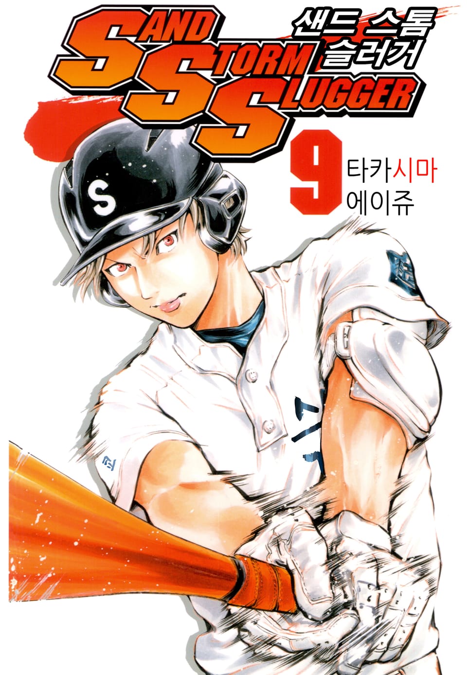 SAND STORM SLUGGER (샌드 스톰 슬러거) 9권 (완결)